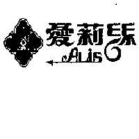 愛莉絲