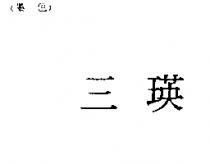 三瑛