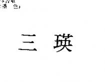 三瑛