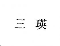 三瑛