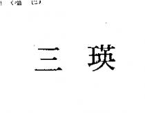 三瑛