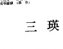 三瑛