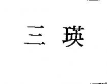 三瑛