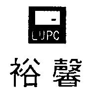 裕馨及圖 LAUCHINE