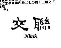 交聯 XLINK