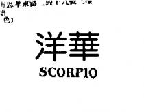 洋華 SCORPIO