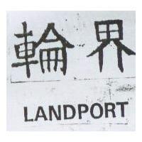 輪界 LANDPORT