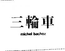 三輪車 MICHEL BACHOZ