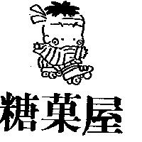 糖果屋及圖