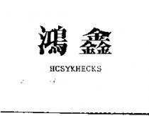 鴻鑫 HCSYKHECKS