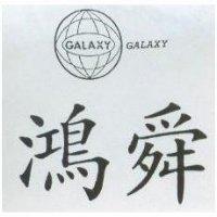鴻舜及圖 GALAXY