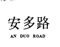 安多路 AN DUO ROAD