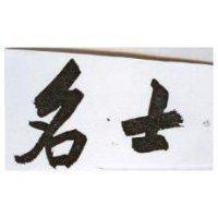 名士
