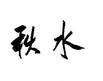 秋水