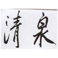 清泉