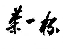 茶一杯