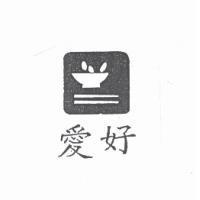 愛好及圖