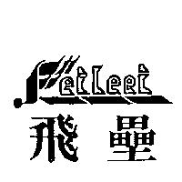 飛壘及圖 FEILEEI