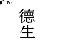 德生
