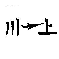 川上及圖