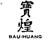 寶煌 BAU-HUANG