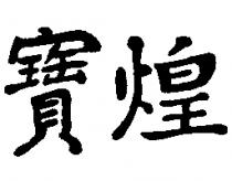寶煌