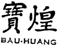 寶煌 BAU-HUANG