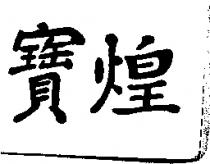寶煌