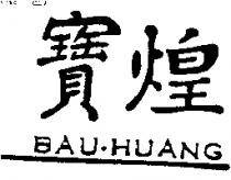 寶煌 BAU-HUANG