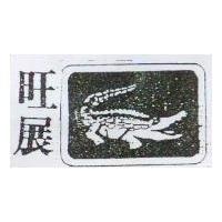旺展及圖