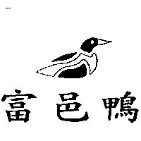 富邑鴨及圖