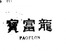 寶富龍 PAOFLON