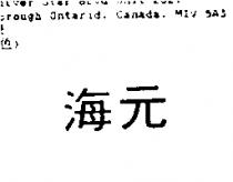 海元