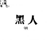 黑人 QQ