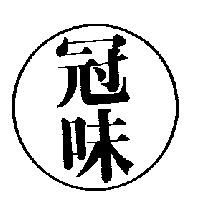 冠味及圖