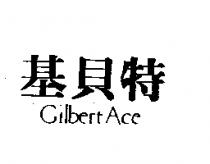 基貝特 GILBERT ACE