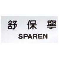 舒保寧 SPAREN
