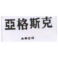 亞格斯克 AXCO