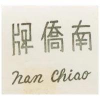 南僑牌
