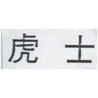 虎士