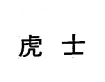 虎士