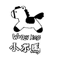 小木馬及圖 WOODEM HORSE