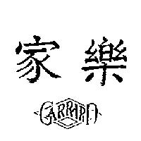 家樂 GARRARD