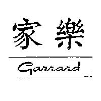 家樂 GARRARD