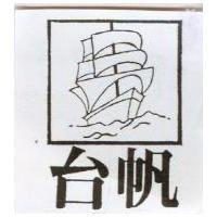 台帆及圖