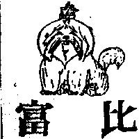 富比及圖