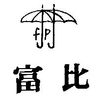 富比及圖 fp