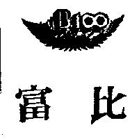 富比及圖
