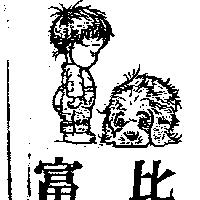 富比及圖