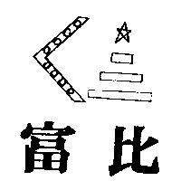 富比及圖